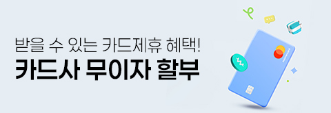 신용카드 무이자 할부