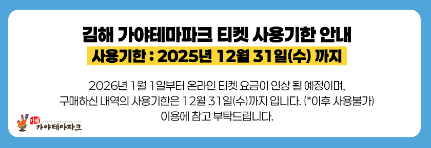 weekn_1764291305_가야테마파크_12월31일까지.jpg