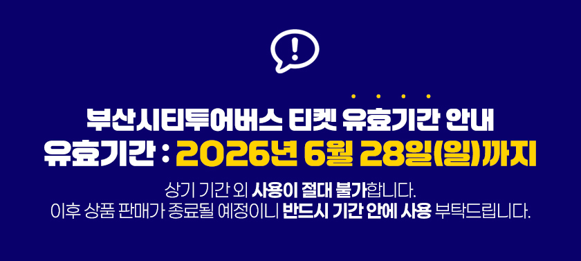 weekn_1780979858_부산시티투어버스_판매종료.jpg