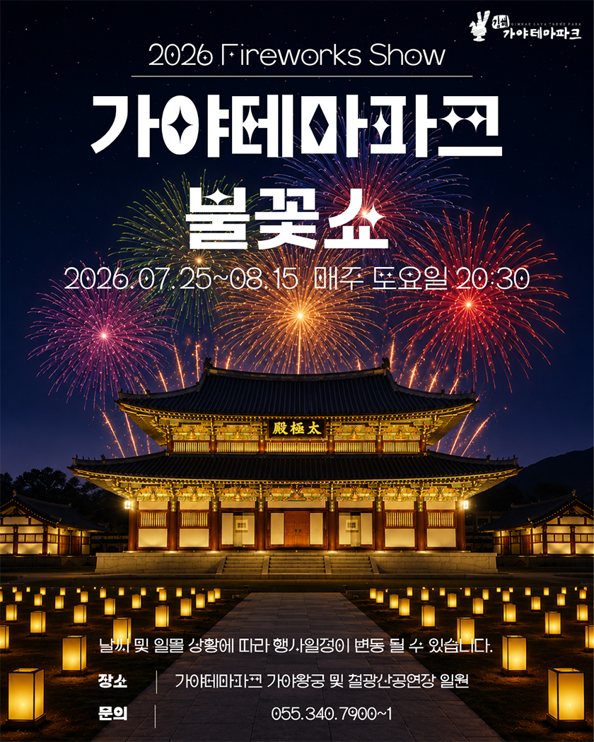 weekn_1784774377_가야불꽃쇼.jpg